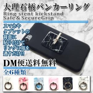 【レビューを書いてメール便送料無料】 バンカーリング（大理石柄）落下防止 リング スタンド 大理石 ホールドリング スマホ
