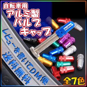 【レビューを書いてメール便送料無料】自転車用アルミ製バルブキャップ/2個セット チャリ おしゃれ カラフル アルミ バルブキャップ 自転車