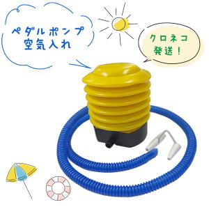 ネコポス発送 ポンプ 空気入れ 黄色 自転車 タイヤ サイクリング コルク フープ うきわ フロート 浮き輪 手動 足踏み