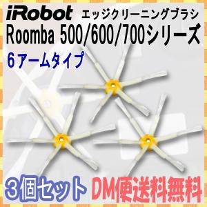 【レビューを書いてメール便送料無料】ルンバ エッジクリーニングブラシ ６アームタイプ 500,600,700共通 ３個 / iRobot Roomba アイロボット 互換品 消耗品