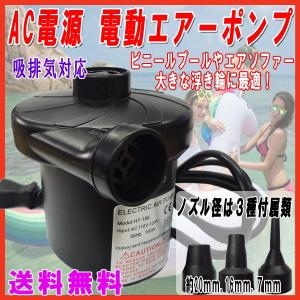 【レビューで送料無料】AC 電動エアーポンプ ノズル3種付属 / 100V電源 強力 ハイパワー 空気入れ コンセント 浮き輪 エアーマット ファミリープール