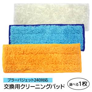 ブラーバジェット240 250 251対応 クリーニングパッド 3枚 ブルー 互換