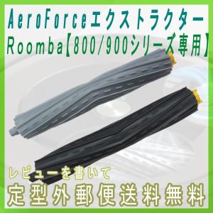 irobot roomba 800 900 ローラー2本セット アイロボット ルンバ