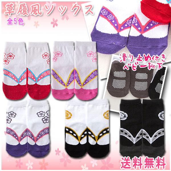 レビューを書いてメール便送料無料 草履風 ベビー ソックス 靴下 / キッズ  足袋 風 袴 女の子...