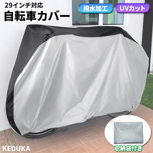 自転車カバー 29インチ 撥水 シルバー×ブラック / UVカット 紫外線 太陽光 遮光 カバー 防水 風飛び防止 盗難防止 雨除け 雪 厚手