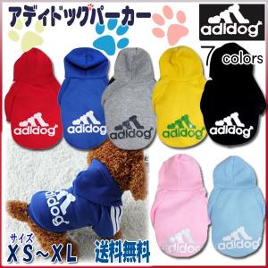 アディドッグ トレーナー 犬用 パーカー 裏起毛  7色（XS S M L XL）アディドック ドック ウェア 超小型犬 小型犬 中型犬 ワンちゃん用