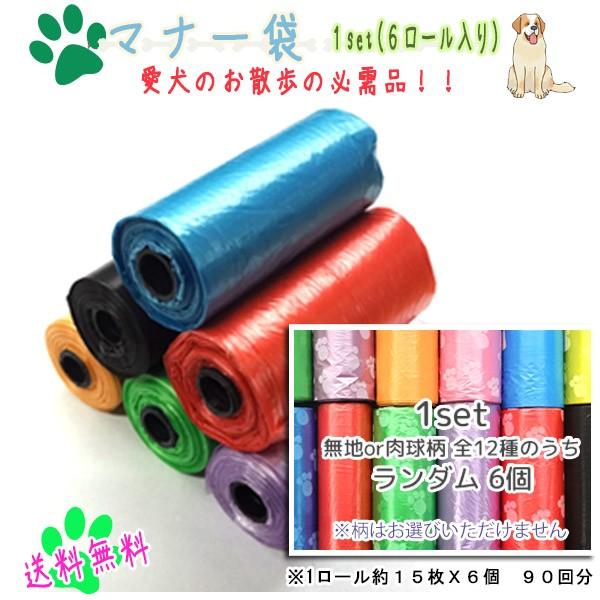 ネコポス発送！ ワンちゃん お散歩 マナー 袋 6ロール マナーケース 詰め替え用 マナー袋  犬 ...