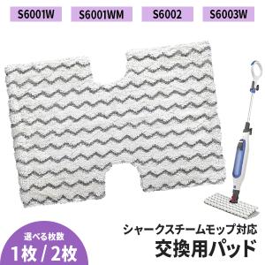 レビューを書いてメール便送料無料 Shark Steam Mop ２枚 シャーク スチーム モップ / 交換用 互換 パット S6001W S6001WM S6002 S6003W スチーム 雑巾 取替え