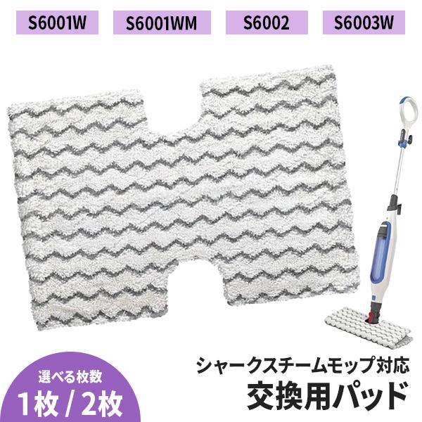 Shark Steam Mop 1枚/2枚 選べる枚数 シャークスチームモップ / 互換 交換用 S...