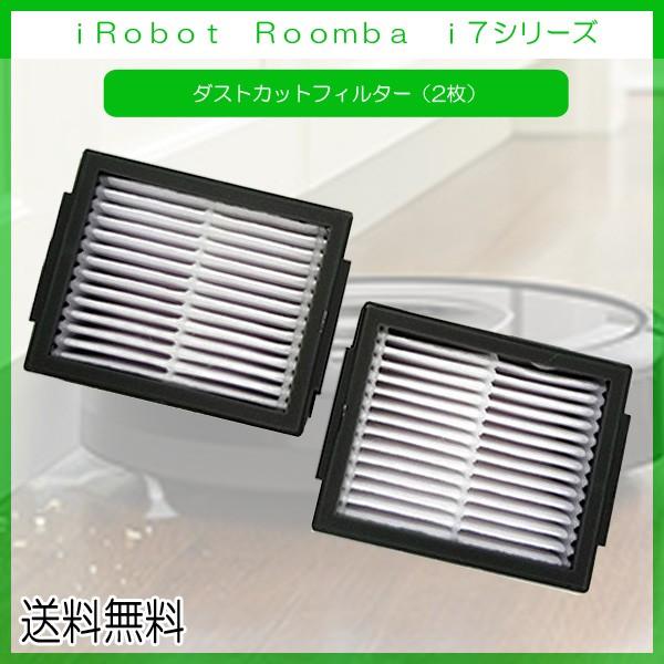 【レビューを書いてメール便送料無料】ルンバ i7 シリーズ ダストカットフィルター（2枚）互換品 /...