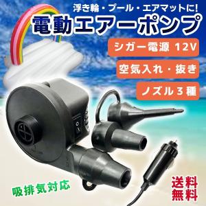 【レビューを書いて送料無料】DC 電動エアーポンプ ノズル3種付属 /DC12V 車載用 シガライター 強力 ハイパワー 空気入れ 浮き輪 エアーマット ファミリープール