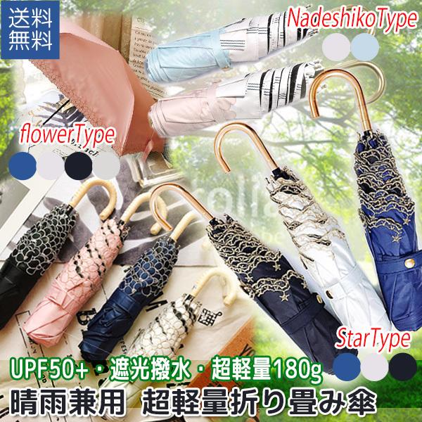 晴雨兼用 超軽量 折りたたみ日傘 スター 3色,フラワー 4色,なでしこ 2色 遮光 遮熱 撥水 刺...