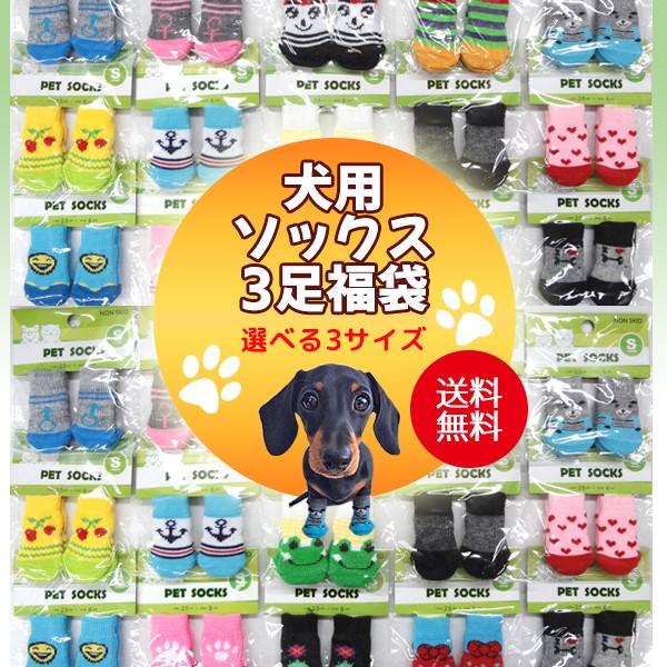 犬用 ソックス 3足福袋♪選べる3サイズ 滑り止め 靴下 肉球 保護 介護  怪我 防寒 お楽しみ ...