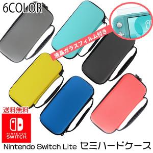 任天堂 Switch Lite 対応 ケース＆液晶保護フィルムセット  キャリングケース 任天堂 ス...