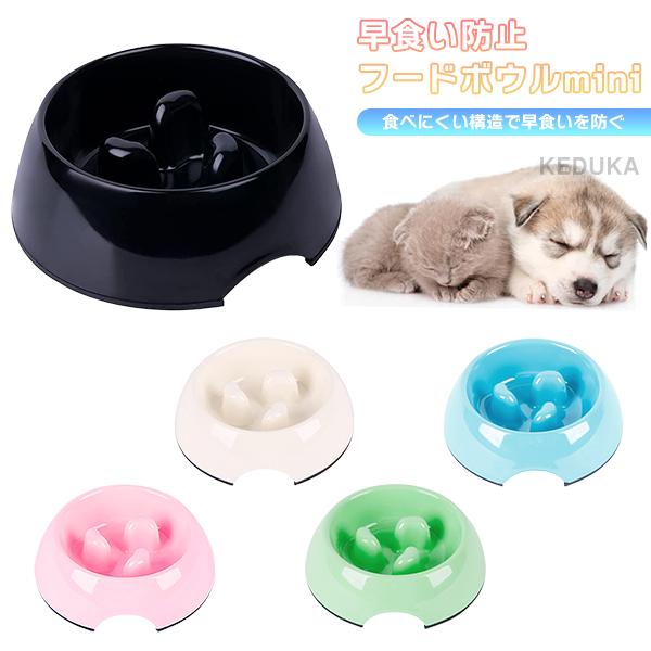早食い防止フードボウルmini 早食い防止 ペット 食器 犬 猫 小型犬 エサ入れ 餌入れ 皿 ペッ...