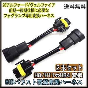 【レビューを書いて便送料無料】電源変換ハーネスH8/H11←→HB4【2本セット】 HID 変換ハーネス H8 H11 HB4 バラスト ヴェルファイア アルファード バルブ｜keduka