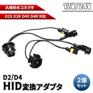 【レビューを書いてネコポス送料無料】D2/D4 HID変換ケーブル / 35W/55W D2S D2R D2C D4S D4R D4C対応 純正バルブ 変換 12V 24V 社外HID アダプター 変換