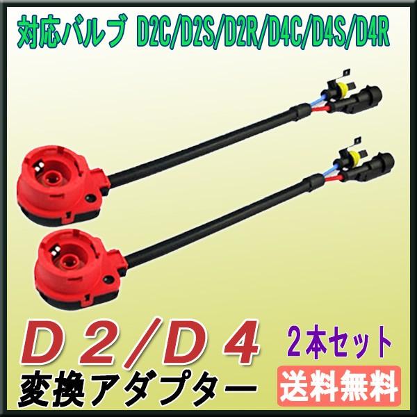 【レビューを書いてネコポス送料無料】D2/D4 HID変換アダプター 赤 ケーブル 2個セット / ...