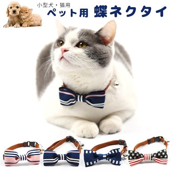 猫 小型犬 ペット用 首輪 蝶ネクタイ  かわいい おしゃれ リボン ピンク ネイビー 猫用 ペット...