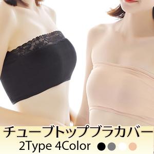 レビューで送料無料 チューブトップ ブラカバー レース / 伸縮性 薄い チラ見え防止 カップ無し ノンワイヤー インナー ベアトップ キャミソール