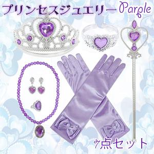 プリンセスジュエリー パープル アクセサリーセット コスプレ ティアラ ステッキ ネックレス イヤリング 指輪 キッズ 子供 紫｜keduka