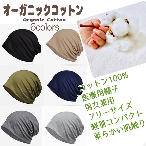 レビューを書いてネコポス便送料無料 医療用帽子 オーガニックコットン ケア帽子 脱毛隠し フリーサイ...