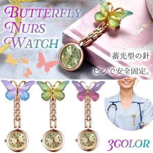 【レビューを書いてメール便送料無料】ナースウォッチ 蝶々 ピンクゴールド バタフライ 上品 グラデ ちょうちょ 高見え