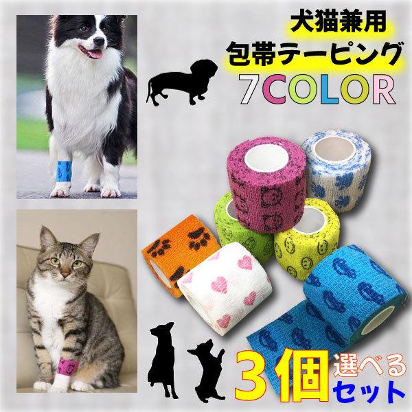 犬 猫 包帯 お得な３個セット ペットフレックス テーピング 怪我 バンテージ 老犬 怪我なめ防止 ...