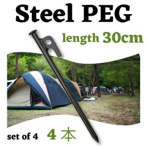 ペグ スチール製 4本 30cm　高強度 引抜穴付きペグスチール