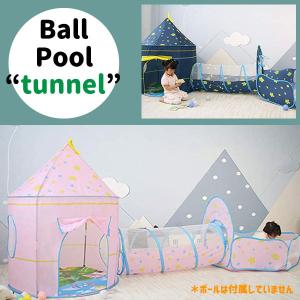 キッズプレイルーム ボールプール トンネル テントハウス 子供 キッズテント 男の子 女の子 幼児 プレイルーム トンネル遊び 知育 幼児知育