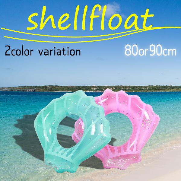 ＼夏SALE！／シェルフロート シェル フロート 貝殻 浮輪 パステル 浮き輪 80cm 90cm ...