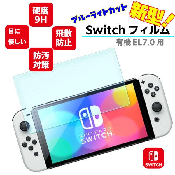 新型 Nintendo switch ニンテンドースイッチ 液晶保護フィルム (333) ブルーライ...