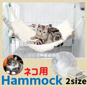 猫 ハンモック （ホワイト） あったかボア 冬用 ネコ ねこ ベッド ケージ ペット フェレット 小動物 にも ナスカン ナスカンタイプ 固定タイプ 椅子 L M