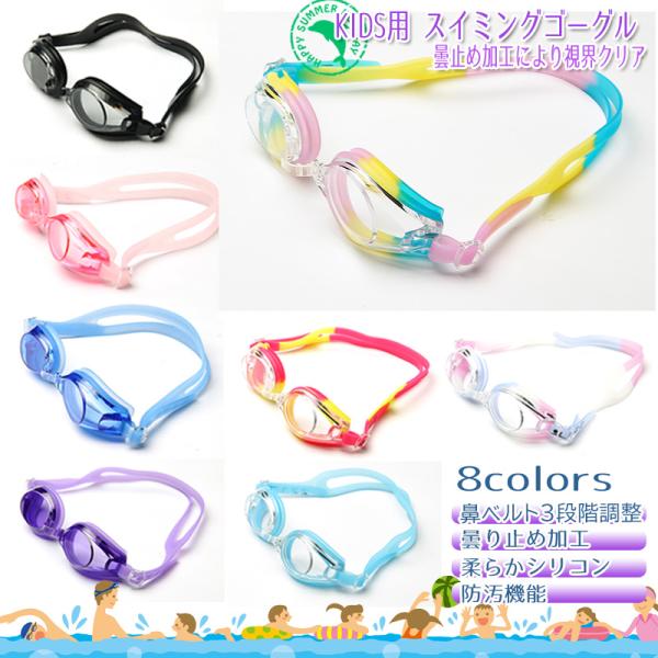 子供用ゴーグル スイミング 水泳 曇り止め プール 海  ゴーグル 子供 キッズ ツートンカラー カ...