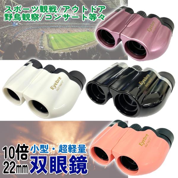 超軽量双眼鏡 22mm口径 倍率10倍 ズーム 小型 コンパクト双眼鏡 拡大 小型 アウトドア コン...