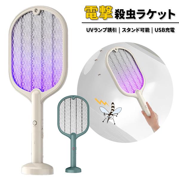 電撃殺虫ラケット 電撃蚊取り ラケット式 害虫駆除 アウトドア USB充電 充電式 UVランプ 補注...