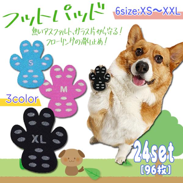 フットパット 犬用 24セット96枚入 滑り止め 転倒防止 肉球保護 肉球ケア 傷防止 犬 ペット ...