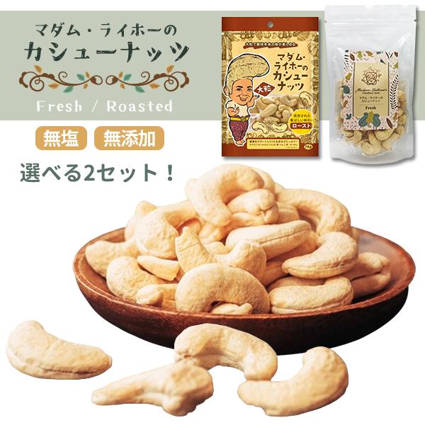 マダム・ライホーのカシューナッツ 選べる2セット 組み合わせ自由 カンボジア産 ロースト フレッシュ...