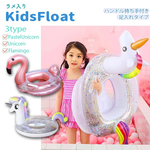 ラメ入り キッズフロート 持ち手付き 足入れ 浮き輪 浮輪 取っ手ハンドル付き うきわ 子供 フロー...