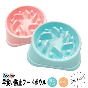 アウトレット 早食い防止フードボウル 訳あり 早食い防止 肥満防止 吐き戻し防止 食器 エサ入れ 滑り止め 訳アリ ペット 小型犬 中型犬 フードボウル 犬 猫