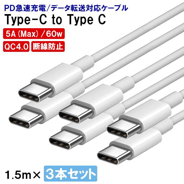 [1]Type-C to C ケーブル 1.5m 3本セット / PD 急速充電 データ転送対応 ス...