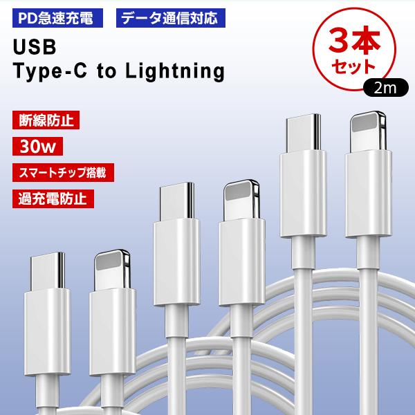 [2]Type-C to Lightning ケーブル 2m 3本セット / PD 急速充電 データ...