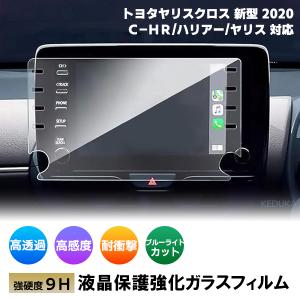 [1000]トヨタ ヤリスクロス カーナビ ガラスフィルム 2020年 新型 8インチナビ 液晶保護 9H MXPB10 MXPB15 MXPJ10 MXPJ15 C-HR ハリアー 80系｜keduka