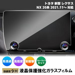 [1002]トヨタ レクサス NX 20系 R3.11〜 現行型 14インチ カーナビ ガラスフィルム 液晶保護 硬度9H 指紋 飛散 防止 ブルーライトカット 強化ガラス｜keduka