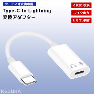 [10]イヤホン用 Lightning to Type-C 変換アダプター iPhone15 タイプC ライトニング 通話 音楽 動画 マイク 音量調整 イヤフォン ヘッドフォン ヘッドホン