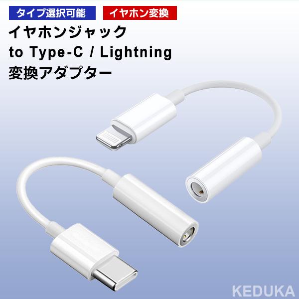[11C/L]イヤホンジャック to Type-C / Lightning 変換アダプター 3.5m...