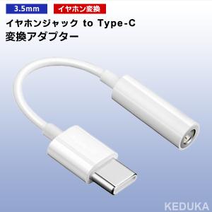 [11C]イヤホンジャック to Type-C 変換アダプター 3.5mm タイプC イヤホン ヘッドホン 端子 コネクタ iPhone15 Android iPad イヤフォン ヘッドフォン｜KEDUKAヤフー店