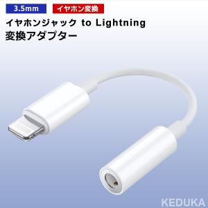 [11L]イヤホンジャック to Lightning 変換アダプター 3.5mm ライトニング イヤホン ヘッドホン 端子 コネクタ iPhone iPad 端末 イヤフォン ヘッドフォン｜KEDUKAヤフー店