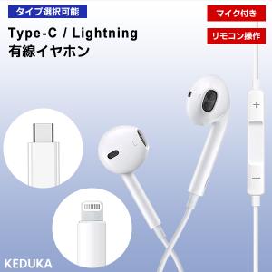 [12L/C] 有線イヤホン Type-C Lightning 端子選択 / マイク リモコン付き iPhone15 iPad USB タイプC ライトニング 通話 音楽 動画 イヤホン イヤフォン｜keduka