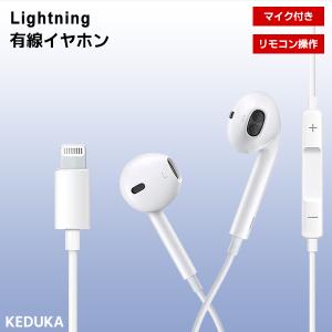 [12L] 有線イヤホン Lightning / マイク リモコン付き iPhone iPad ライ...